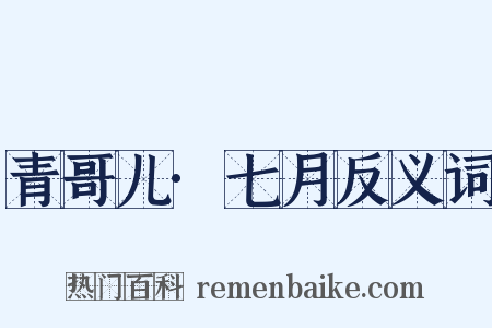 青哥儿·七月反义词是什么意思的图片